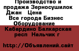 Производство и продажа Зерносушилок Джан › Цена ­ 4 000 000 - Все города Бизнес » Оборудование   . Кабардино-Балкарская респ.,Нальчик г.